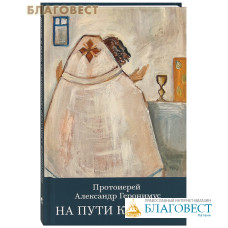 На пути к жизни. Протоиерей Александр Геронимус