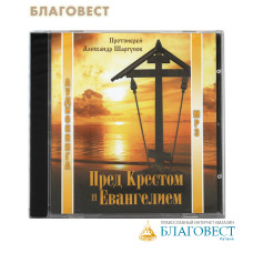 Диск (MP3) Пред Крестом и Евангелием. Протоиерей Александр Шаргунов