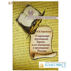 О характере просвещения Европы и его отношении к просвещению России. И. В. Киреевский