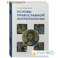 Основы православной антропологии. Протоиерей Вадим Леонов