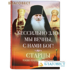 Бессильно зло, мы вечны, с нами Бог! Старцы Псково-Печерского монастыря об унынии