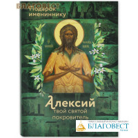 Алексий твой святой покровитель. Подарок имениннику