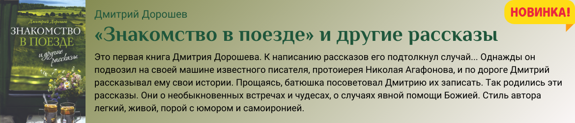 Знакомство в поезде и другие рассказы. Дмитрий Дорошев