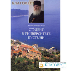 Студент в университете пустыни. Архимандрит Ефрем (Куцу)