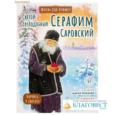 Святой преподобный Серафим Саровский. Мария Минаева