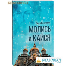 Молись и кайся. Леон Костевич