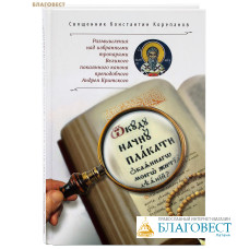 Откуду начну плакати окаянного моего жития деяний? Размышления над избранными тропарями Великого покаянного канона преподобного Андрея Критского. Священник Константин Корепанов