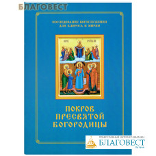 Покров Пресвятой Богородицы. Последование Богослужения. Для клироса и мирян. Сост. О. А. Соколова