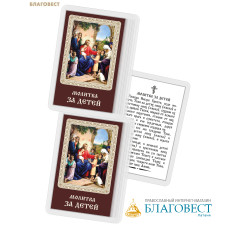 Икона Благословение детей ламинированная, с молитвой, размер 5,5х8,5см, (упаковка 10шт)