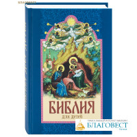 Библия для детей. Сост. протоиерей Александр Соколов