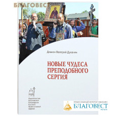 Новые чудеса преподобного Сергия. Священник Валерий Духанин. В ассортименте