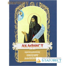Акафист преподобному Силуану Афонскому