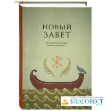 Новый Завет. Библейские переводы Андрея Десницкого