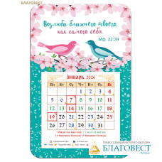 Православный календарь-магнит с отрывным блоком Возлюби ближнего твоего, как самого себя... на 2026 год