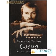 Свеча. Стихи. Воспоминания о поэте (с диском). Владимир Волков