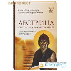 Лествица святого Иоанна Лествичника. Тридцать ступеней на пути к Богу. Борис Корчевников, протоиерей Игорь Фомин