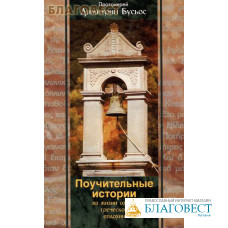 Поучительные истории из жизни одной греческой епархии. Протоиерей Дмитрий Бусьос