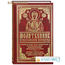 Молитвенник православной женщины. Молитвы на разные случаи семейной жизни