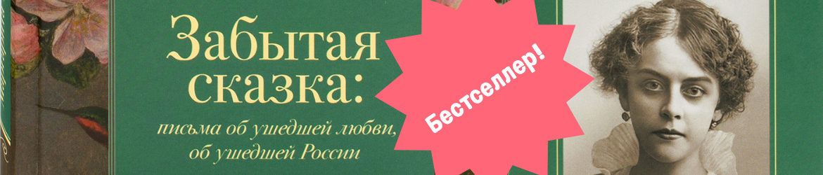Забытая сказка: письма об ушедшей любви, об ушедшей России