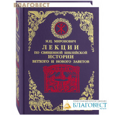 Лекции по Священной Библейской истории Ветхого и Нового Заветов. И. Ц. Миронович