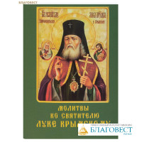 Молитвы ко Святителю Луке Крымскому (с помянником о болящих). Карманный формат