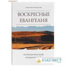 Воскресные Евангелия. Психологический комментарий. Священник Глеб Курский