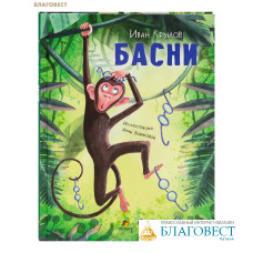 Басни. Иван Крылов