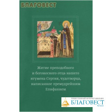 Житие преподобного и богоносного отца нашего игумена Сергия, чудотворца, написанное премудрейшим Епифанием