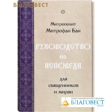 Руководство по исповеди для священников и мирян. Митрополит Митрофан