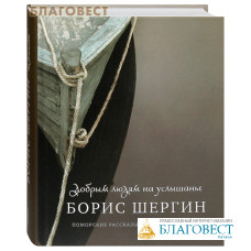 Добрым людям на услышанье. Поморские рассказы, былины, дневники. Борис Шергин