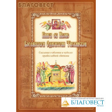 Книга об иконе Богоматери Одигитрии Тихвинской. Сказание о явлении и чудесах православной святыни