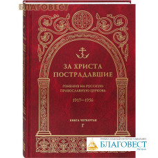 За Христа пострадавшие. Гонения на Русскую Православную Церковь. 1917-1956. Книга четвертая. Г