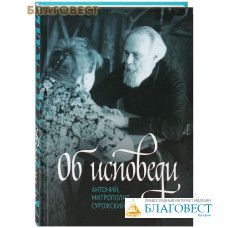 Об исповеди. Антоний, митрополит Сурожский Об исповеди. Антоний, митрополит Сурожский