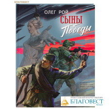 Cыны Победы. Олег Рой