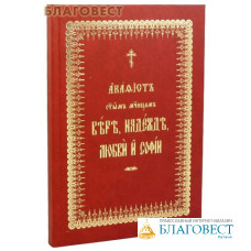Акафист святым мученицам Вере, Надежде, Любви и Софии. Церковно-славянский шрифт