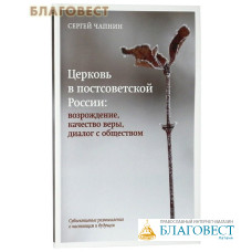 Церковь в постсоветской России: возрождение, качество веры, диалог с обществом. Сергей Чапнин