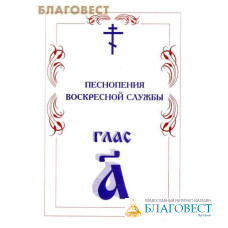 Песнопения воскресной службы. Глас 1