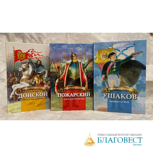 Книги для детей. Серия: Русские воители за веру и Отечество, в ассортименте Книги для детей. Серия: Русские воители за веру и Отечество, в ассортименте