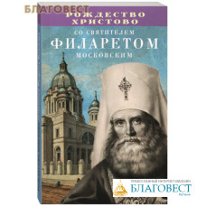 Рождество Христово со святителем Филаретом Московским