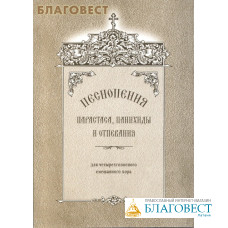 Песнопения парастаса, панихиды и отпевания для четырехголосного смешанного хора