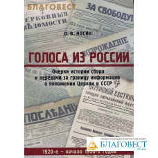 Голоса из России. Очерки истории сбора и передачи информации о положении Церкви в СССР 1920-е - начало 1930-х годов