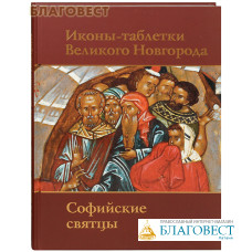 Иконы-таблетки Великого Новгорода. Софийские святцы. Альбом
