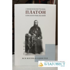 ВСЯ ЖИЗНЬ В ОДИН ГОД. Священномученик Платон епископ Ревельский