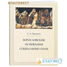 Богословские основания социальных наук. С. А. Чурсанов