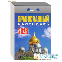 Православный отрывной календарь на 2026 год