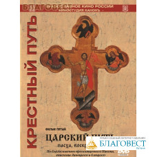 Диск (DVD) Крестный путь. Царский путь. Пасха. Воскресение. Фильм 5