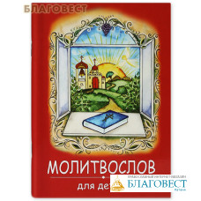 Молитвослов для детей. Цвет в ассортименте