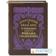 Откровения и хвала Богу в кондаках святого Романа Сладкопевеца