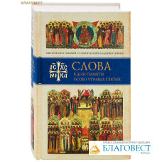 Слова в дни памяти особо чтимых святых. Книга седьмая. Ноябрь-декабрь. Митрополит Омский и Таврический Владимир (Иким)