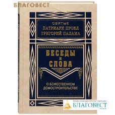 Беседы и слова о Божественном домостроительстве. Святые патриарх Прокл и Григорий Палама